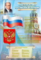 Стенд "Государственный герб, флаг и гимн Российской Федерации" - «globural.ru» - Волгодонск