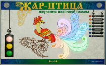 Светодинамический модуль "Жар птица" (изучение световой гаммы) - «globural.ru» - Волгодонск
