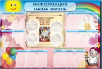 Стенд-уголок "Информация. Наша жизнь" - «globural.ru» - Волгодонск