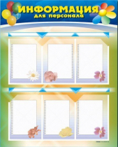 Стенд-уголок "Информация для персонала" - «globural.ru» - Волгодонск