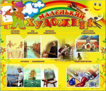 Стенд-уголок "Маленький художник" - «globural.ru» - Волгодонск