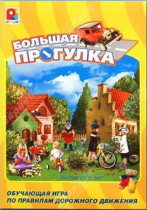 Настольная игра "Большая прогулка" - «globural.ru» - Волгодонск