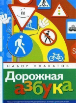 Набор плакатов "Дорожная азбука" - «globural.ru» - Волгодонск