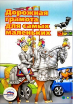 Пособие "Дорожная грамота для самых маленьких" - «globural.ru» - Волгодонск