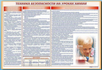 Стенд-уголок "Техника безопасности на уроках химии" - «globural.ru» - Волгодонск