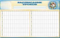 Стенд-короб "Расписание уроков" - «globural.ru» - Волгодонск