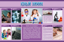 Стенд "Юный химик" (вариант 2) - «globural.ru» - Волгодонск