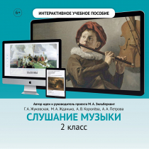 Слушание музыки. 2 класс - «globural.ru» - Волгодонск