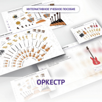 Слушание музыки. 3 класс: Оркестр - «globural.ru» - Волгодонск