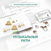 Сольфеджио.1 класс: Музыкальный ритм - «globural.ru» - Волгодонск