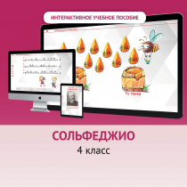 Сольфеджио. 4 класс - «globural.ru» - Волгодонск