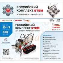 STEM 1.7 Российский комплект STEM - «globural.ru» - Волгодонск