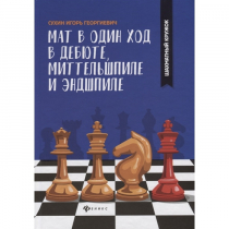 Сухин И. "Мат в один ход в дебюте, миттельшпиле и эндшпиле."  - «globural.ru» - Волгодонск