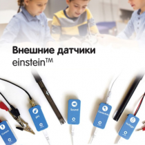 Внешние датчики einstein. Методические рекомендации для кабинета химии - «globural.ru» - Волгодонск