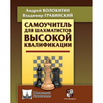 Волокитин А. "Самоучитель для шахматистов высокой квалификации"  - «globural.ru» - Волгодонск