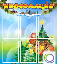 Стенд "Информация" (вариант 2) - «globural.ru» - Волгодонск