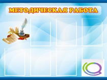 Стенд "Методическая работа" - «globural.ru» - Волгодонск