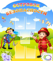 Стенд "Островок безопасности" (вариант 2) - «globural.ru» - Волгодонск
