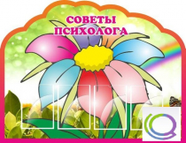 Стенд "Советы психолога" (вариант 4) - «globural.ru» - Волгодонск
