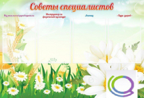 Стенд "Советы специалистов" - «globural.ru» - Волгодонск