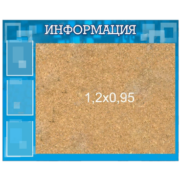 Стенд "Информация" с пробкой и карманами А4 - «globural.ru» - Волгодонск