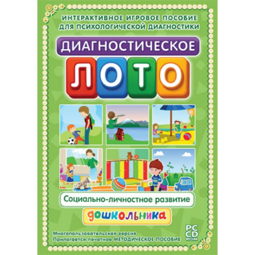 Диагностическое лото. Социально-личностное развитие дошкольника. Программно-методический комплекс - «globural.ru» - Волгодонск