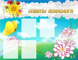 Стенд "Советы психолога" (вариант 3) - «globural.ru» - Волгодонск