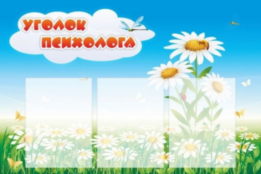 Стенд "Уголок психолога" (вариант 2) - «globural.ru» - Волгодонск