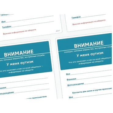 Карточки ПЭКС: листовка «Я — аутист» - «globural.ru» - Волгодонск