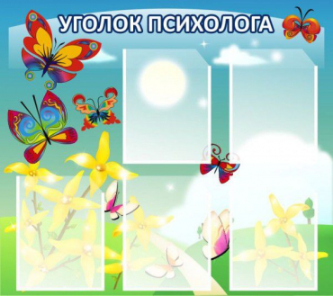 Стенд "Уголок психолога" (вариант 3) - «globural.ru» - Волгодонск