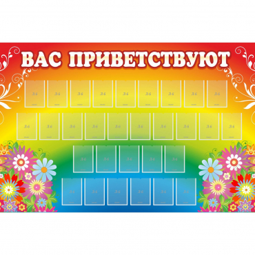 Стенд "Вас приветствуют" с 30 карманами - «globural.ru» - Волгодонск