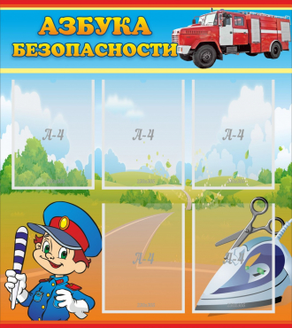 Стенд "Азбука безопасности" с 5 карманами - «globural.ru» - Волгодонск