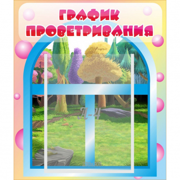 Стенд "График проветривания" - «globural.ru» - Волгодонск