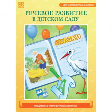 Речевое развитие в детском саду. Программно-методический комплекс - «globural.ru» - Волгодонск