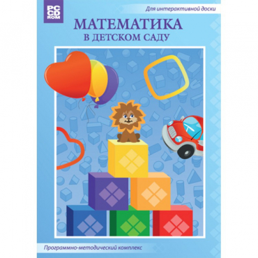 Математика в детском саду. Программно-методический комплекс - «globural.ru» - Волгодонск