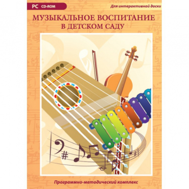 Музыкальное воспитание в детском саду. Программно-методический комплекс - «globural.ru» - Волгодонск
