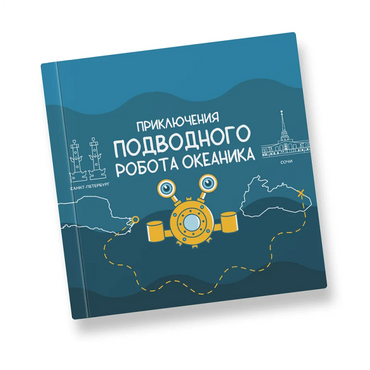 Интерактивная учебная книга "Приключения подводного робота Океаника"  - «globural.ru» - Волгодонск