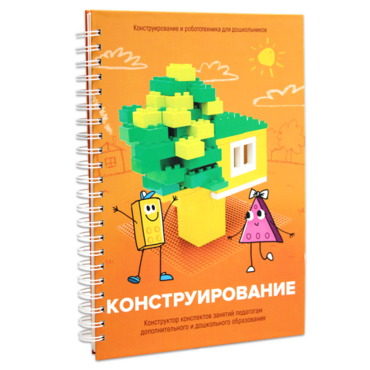 Книга "Конструирование. Конструктор конспектов занятий педагогам дополнительного и дошкольного образования. Часть 1"  (Конструктор Лева и Cubroid) - «globural.ru» - Волгодонск