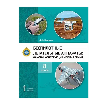 Комплект учебно-методических материалов по беспилотным летательным аппаратам для педагога - «globural.ru» - Волгодонск