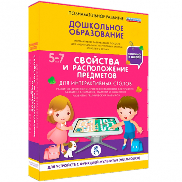 Интерактивное развивающие пособие "Готовимся к школе. Свойства и расположение предметов. Для интерактивных столов" - «globural.ru» - Волгодонск