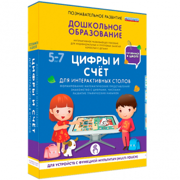 Интерактивное развивающие пособие "Готовимся к школе. Цифры и счёт. Для интерактивных столов" - «globural.ru» - Волгодонск