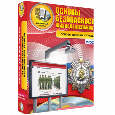 Интерактивное учебное пособие. ОБЖ. Основы военной службы. - «globural.ru» - Волгодонск
