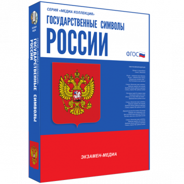 Медиа Коллекция Государственные символы России - «globural.ru» - Волгодонск