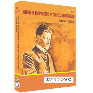 Медиа Коллекция "Жизнь и творчество русских художников. Михаил Врубель" - «globural.ru» - Волгодонск
