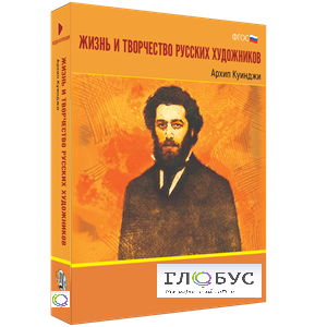 Медиа Коллекция "Жизнь и творчество русских художников. Архип Куинджи" - «globural.ru» - Волгодонск