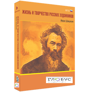 Медиа Коллекция "Жизнь и творчество русских художников. Иван Шишкин" - «globural.ru» - Волгодонск