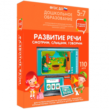 Интерактивное развивающее пособие "Готовимся к школе. Развитие речи. Смотрим, слышим, говорим" - «globural.ru» - Волгодонск