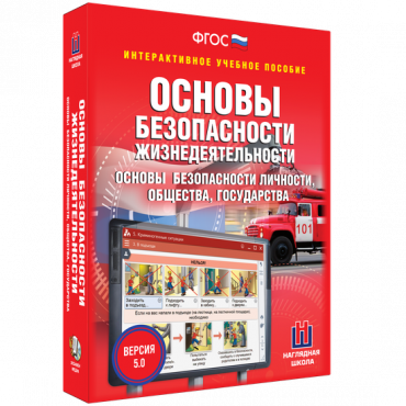 Интерактивное учебное пособие. ОБЖ. Основы безопасности личности, общества, государства - «globural.ru» - Волгодонск