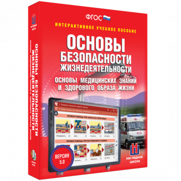 Интерактивное учебное пособие. ОБЖ. Основы медицинских знаний и здорового образа жизни - «globural.ru» - Волгодонск