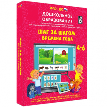 Интерактивное развивающее пособие "Шаг за шагом. Времена года" - «globural.ru» - Волгодонск